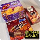 파이플러스 | 밤맛·고구마맛 과자 (빈츠,후렌치파이,마가렛트,오예스,맛동산) 5종 후기