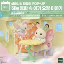 (주)코리아세븐 용산파크점 | 용산 아이파크몰 실바니안 패밀리 팝업 후기 🐰