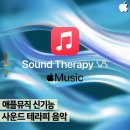 애플뮤직 신기능, &#34;사운드 테라피&#34; 플레이리스트 정식 출시!