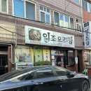 일조오리탕 이미지
