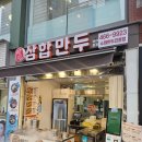 장인삼합만두