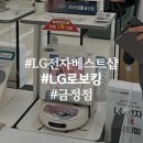 토탈전자 | 부곡동 LG전자 베스트샵 금정점 LG 로보킹 AI 올인원 상담후기