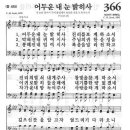 새찬송가 366장 - 어두운 내 눈 밝히사 이미지