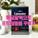 봉봉식탁 | 결혼식 포토테이블 꾸미기 새해 부모님선물로도 좋은 벨라봉봉 웨딩달력 후기