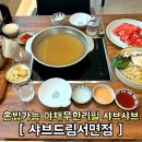 샤브드림 | 서면 밥집 무한리필 샤브샤브전문점 혼밥도 가능한 샤브드림 서면점 점심런치 메뉴 이용후기