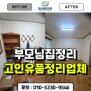 정리수납전문가 양성과정 | 대구부모님집정리방법 고인 유품 정리 업체 후기는?