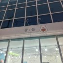 뚱플 서정점 이미지