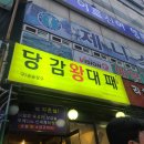 당감왕대패 이미지