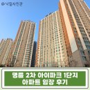 SK동해자동차충전소 | 명륜2차 아이파크 1단지 35평 경매 | 시세 급매보다 저렴한 학세권 역세권 갖춘 동래 핵심입지