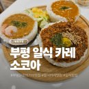 부평문화의거리 | [인천] 소코아 부평 문화의거리점 주차 및 카레 맛집 후기 소코아 카레 세 가지 맛을 한 번에