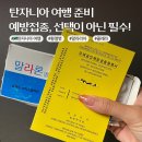 가까운이화약국 | 탄자니아 여행 준비 필수/권장 예방접종 list 방법 비용 상세 후기