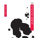 ﻿지혜사랑 61번 천금순 시집 {아코디언 민박집』 이미지