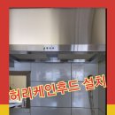 허리케인당구장 | 수원 허리케인 비규격 통후드교체 전문업체