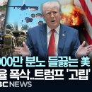 "당장 물러나!" 900만 분노 들끓는 美, 증시 폭락·지지율 폭삭..트럼프 '고립'- 이미지