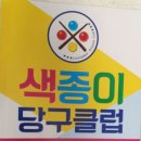 색종이당구클럽