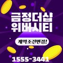 금정더샵위버시티 계약조건 변경/ 계약자혜택안내 1555-3441 이미지