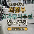 의정부 신곡동 사무실청소 후기, 주3회 정기청소 시작 전 초도청소 부터 꼼꼼하게 진행합니다
