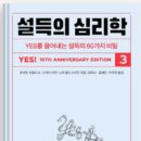 노년심리학 | 설득의 심리학3 YES!