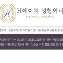 에이치성형외과의원 이미지
