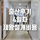 한나산부인과의원 | 한나산부인과 제왕절개 수술후기 4일차, 제왕절개비용 바쁜 산모의 일정을 곁들인