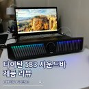타이탄PC | 가성비 사운드바 추천 제닉스 타이탄 SB3 노트북 PC 게이밍스피커