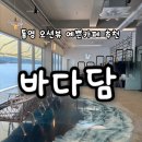 1354 | 바다담ㅣ 통영 오션뷰 카페 끝판왕 직접 가본 후기, 통영 대형카페 추천