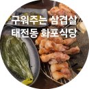 태봉로 | 태전동 구워주는 삼겹살 맛집, 화포식당 냉면후기