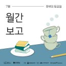 시글 | [행사] 뜻밖의 토요일 : 긁적글적&amp;시끌시글, 월간 보고(7월)