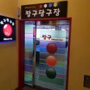 짱구당구장 이미지