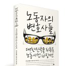 [미지북스] 『노동자의 변호사들』(민주노총 법률원, 오준호 지음, 최규석 만화)이 출간되었습니다. ^^ 이미지