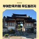 나성한옥 | 부여 가볼만한곳 마당있는 한옥카페 무드빌리지 아이와 함께 다녀온 후기