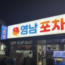 영남포차