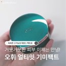 오휘 기미팩트 후기 | 출산 후 기미가 걱정될 때 시작한 3STEP 루틴