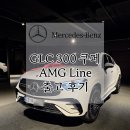 제트라인모터스 | 벤츠 GLC300 coupe 4matic Line 화이트 &amp; 브라운시트 출고후기
