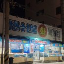 대한수산물백화점 | 두암동 회 맛집 가성비 횟집 대한수산물백화점 내돈내산 후기