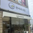 찬이네김밥