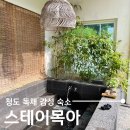 시골살이 집으로 | 경북 청도 여행 독채 자쿠지 감성 숙소 스테이목아