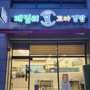 패밀리꼬마김밥(대전탄방점) 네이버블로그
