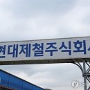 포항 현대제철 공장서 20대 인턴 직원 추락해 사망 이미지