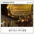 발리노래클럽 | 발리 핀스 비치 클럽 후기｜발리 짱구 핫플 솔직 후기