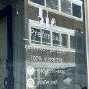 프리퍼네일