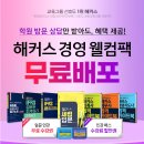 🥇해커스 경영🥇학원 방문 상담만 받아도! 입문교재+인강 포함 초시생 필수🎀웰컴팩🎀 무료! 이미지