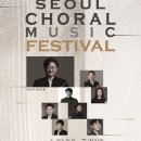 제2회 서울 코랄 뮤직 페스티벌 SEOUL CHORAL MUSIC FESTIVAL-6.10.(월)오후 7시30분 롯데콘서트홀 이미지