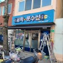 미광세탁소 이미지