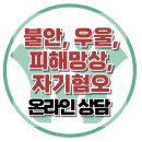 [온라인상담: 불안, 우울, 피해망상, 자기혐오] 한국아동청소년심리상담센터 이미지