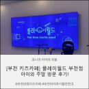 카페아이와 | [부천 키즈카페] 플레이월드 부천점 대형 키즈카페 아이와 함께 다녀온 후기
