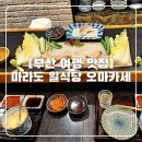 마라도 일식당 이미지