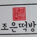조은떡방 - 창원시 진해구 | 조은떡방