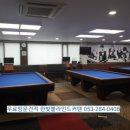 영천당구장 이미지