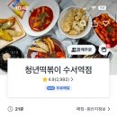 청년떡볶이수서역점